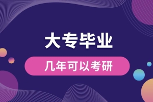 大专毕业后几年可以考研