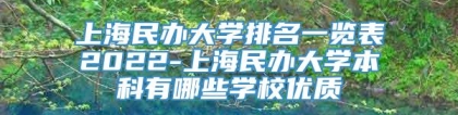 上海民办大学排名一览表2022-上海民办大学本科有哪些学校优质