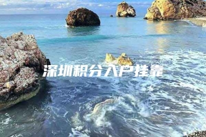 深圳积分入户挂靠