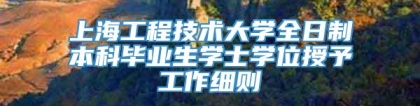 上海工程技术大学全日制本科毕业生学士学位授予工作细则