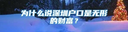 为什么说深圳户口是无形的财富？