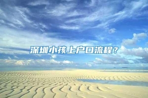 深圳小孩上户口流程？