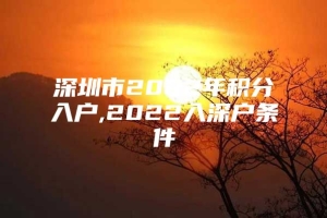 深圳市2022年积分入户,2022入深户条件