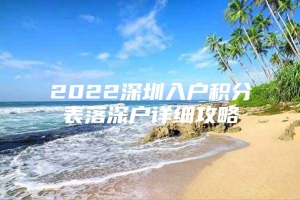 2022深圳入户积分表落深户详细攻略