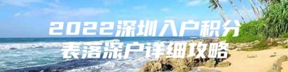 2022深圳入户积分表落深户详细攻略