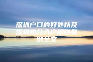 深圳户口的好处以及深圳积分入户规则条例全文