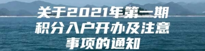 关于2021年第一期积分入户开办及注意事项的通知