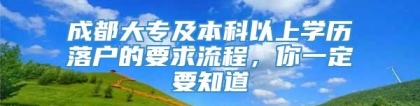 成都大专及本科以上学历落户的要求流程，你一定要知道