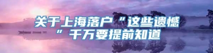 关于上海落户“这些遗憾”千万要提前知道