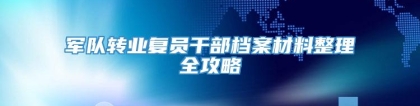 军队转业复员干部档案材料整理全攻略