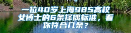 一位40岁上海985高校女博士的6条择偶标准，看你符合几条？