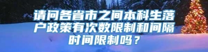 请问各省市之间本科生落户政策有次数限制和间隔时间限制吗？