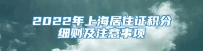 2022年上海居住证积分细则及注意事项