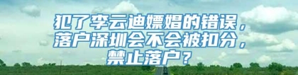 犯了李云迪嫖娼的错误，落户深圳会不会被扣分，禁止落户？