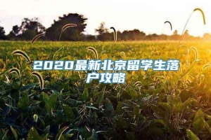 2020最新北京留学生落户攻略