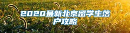 2020最新北京留学生落户攻略