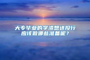 大专毕业的学渣想进投行应该做哪些准备呢？