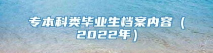 专本科类毕业生档案内容（2022年）