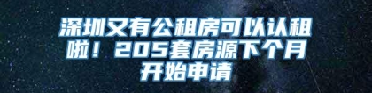 深圳又有公租房可以认租啦！205套房源下个月开始申请