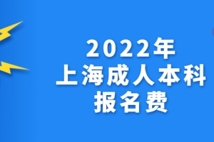 2022年上海成人本科报名费