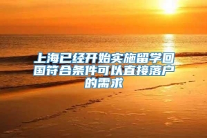 上海已经开始实施留学回国符合条件可以直接落户的需求