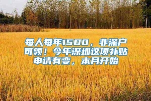 每人每年1500，非深户可领！今年深圳这项补贴申请有变，本月开始