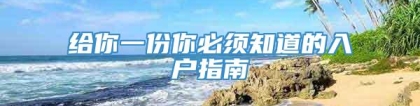 给你一份你必须知道的入户指南