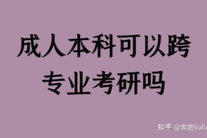 成人本科可以跨专业考研吗