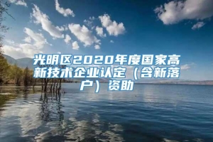 光明区2020年度国家高新技术企业认定（含新落户）资助