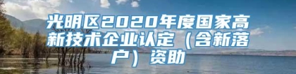 光明区2020年度国家高新技术企业认定（含新落户）资助