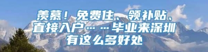 羡慕！免费住、领补贴、直接入户……毕业来深圳有这么多好处