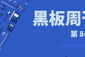 「黑板周刊」教育部招收中西部农村免费本科医学生6822人