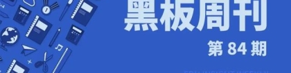 「黑板周刊」教育部招收中西部农村免费本科医学生6822人