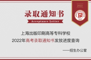 上海出版印刷高等专科学校2022录取通知书邮寄进度查询