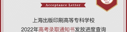 上海出版印刷高等专科学校2022录取通知书邮寄进度查询