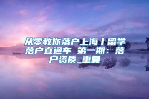 从零教你落户上海丨留学落户直通车 第一期：落户资质_重复