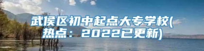 武侯区初中起点大专学校(热点：2022已更新)