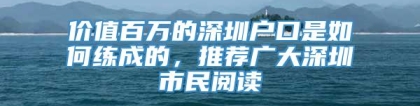 价值百万的深圳户口是如何练成的，推荐广大深圳市民阅读