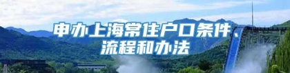 申办上海常住户口条件、流程和办法