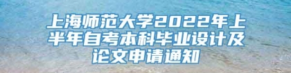 上海师范大学2022年上半年自考本科毕业设计及论文申请通知