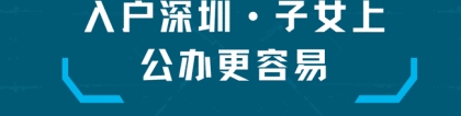 2022人才引进入户深圳攻略来啦，点击这里查看！