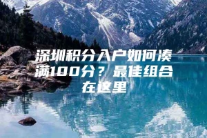 深圳积分入户如何凑满100分？最佳组合在这里