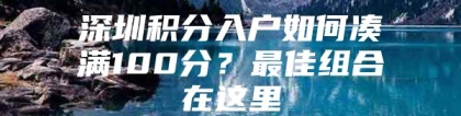 深圳积分入户如何凑满100分？最佳组合在这里