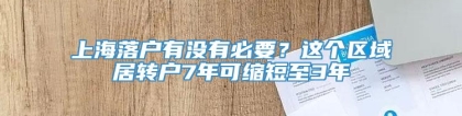 上海落户有没有必要？这个区域居转户7年可缩短至3年