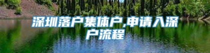 深圳落户集体户,申请入深户流程