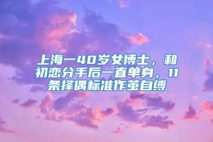 上海一40岁女博士，和初恋分手后一直单身，11条择偶标准作茧自缚