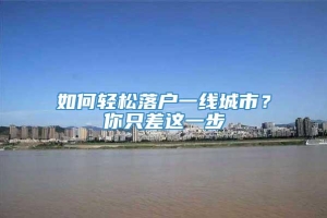 如何轻松落户一线城市？你只差这一步