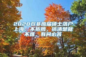 2020双非应届硕士落户上海，不折腾，搞清楚就不难，有问必答