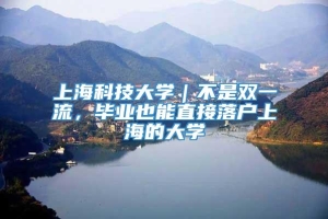 上海科技大学｜不是双一流，毕业也能直接落户上海的大学