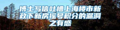 博士写信吐槽上海楼市新政下新房摇号积分的漏洞之有感